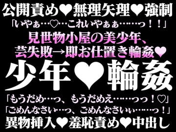 大正お仕置き輪○譚―見世物小屋の美少年― [hyakuokuibara]