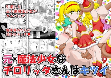 元・魔法少女なチ○リッタさんはキツい [FAKE庵]