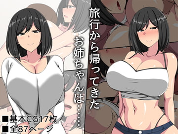 旅行から帰ってきたお姉ちゃんは…… [F.B.F]