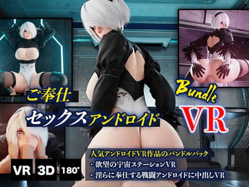 ご奉仕セックスアンドロイドバンドルVR [HVR]