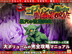 ゴブリンの巣穴 I’ll borne 性態辞典 [ぺぺろんちーの]