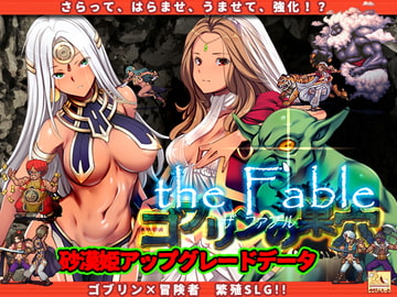 ゴブリンの巣穴theFable / Patch.1 砂漠姫アップグレードデータ [ぺぺろんちーの]