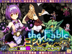 ゴブリンの巣穴theFable / Patch2寓話猫アップグレードデータ [ぺぺろんちーの]