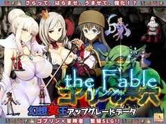 ゴブリンの巣穴 the Fable / patch.3 幻想女王アップグレードデータ [ぺぺろんちーの]