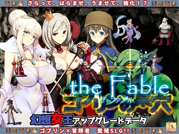 ゴブリンの巣穴 the Fable / patch.3 幻想女王アップグレードデータ [ぺぺろんちーの]