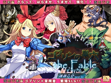 ゴブリンの巣穴 the Fable / patch.4 根源乙女アップグレードデータ [ぺぺろんちーの]