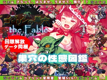 ゴブリンの巣穴 the Fable / 巣穴の性態図鑑 [ぺぺろんちーの]