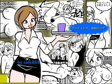 ウエイトレス、連続エッチ [sideBEE]