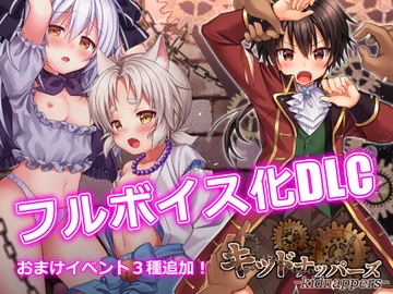 キッドナッパーズ! フルボイスパッチ [コンマミオン]