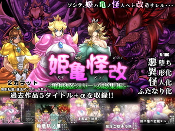 姫亀怪改 -亀桃姫シリーズ総集編- [2カラット]