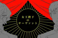 【CoCガスライト】女王陛下のサーヴァント【6版/7版】