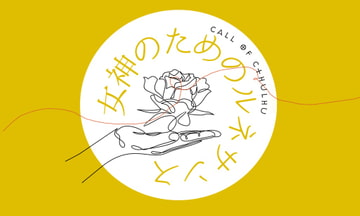 【CoCルネサンス】女神の為のルネサンス【6版/7版】 [白檀夜会]