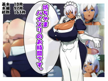 坊ちゃま、パイズリのお時間です。 [あのじじょう]