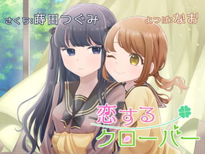 【繁体中文版】【百合ボイスドラマ】恋するクローバー【KU100】 [みんなで翻訳]