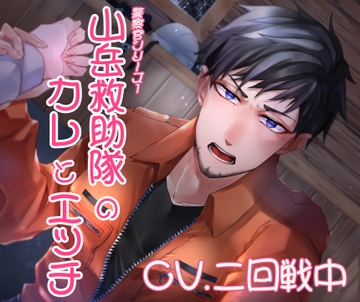 山岳救助隊のカレとエッチ(警察官シリーズ) [Sui☆Sweets]