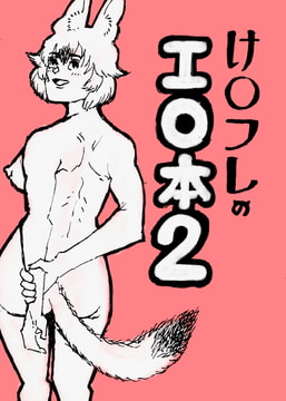 け〇フレのエロ本2 [ハガネのお絵描き!]