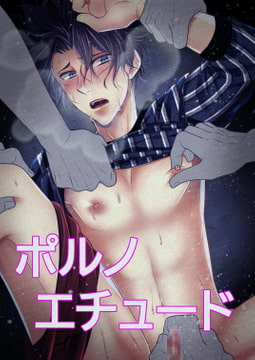 【試読版】ポルノエチュード [timeニューズ]