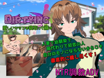 DIRTYING 愛しいからこそ寝取って穢す [唐揚げトマト]