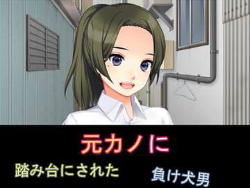 元カノに踏み台にされた負け犬男 [ソソソソソソ]