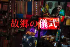 Kutuluシナリオ「故郷の儀式」