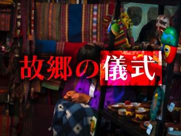 Kutuluシナリオ「故郷の儀式」 [FrogGames]