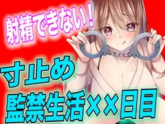 【台本公開】射精させてもらえない寸止め監禁生活××日目