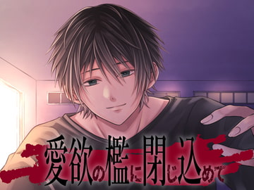 愛欲の檻に閉じ込めて [あかひつじ亭]