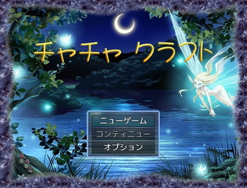 チャチャクラフト [カタコリス]