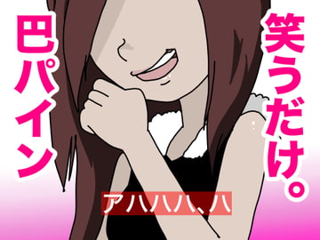 笑うだけ。巴パイン [すがのわーくす]