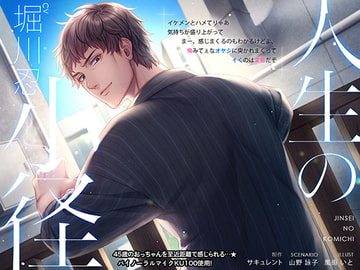 人生の小径 [サキュレント]