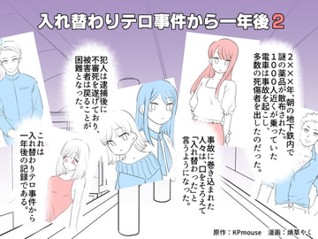 入れ替わりテロ事件から一年後2 [入れキチサー]