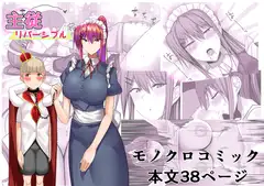 主従リバーシブル