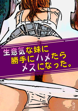 生意気な妹に勝手にハメたらメスになった。 [夕立]