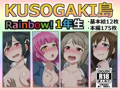 クソガキ島レインボー!1年生