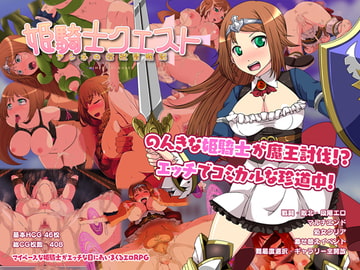 姫騎士クエスト～アンネの淫欲冒険記～ [KIRINJET]