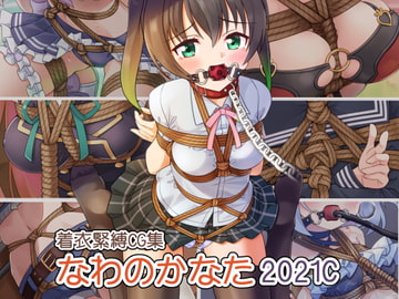 着衣緊縛CG集 なわのかなた 2021C [村雲茶屋]