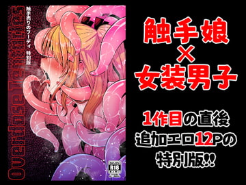 Overdose Tentacles 触手売りのフーディ特別版 [すずぽに]