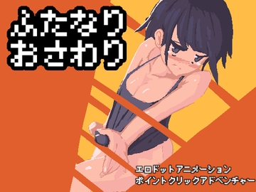 ふたなりおさわり [ふたさこ]