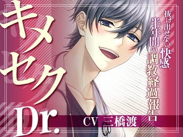 キメセクDr.～抜け出せない快感。半年間の調教経過報告～ (CV.三橋渡)【135分】 [お耳の恋人♡]