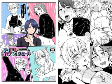 アイドルガチンポバトル [和を乱su]