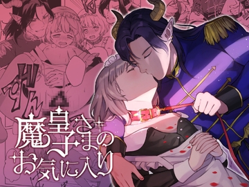 魔皇子さまのお気に入り [やむらぼ]