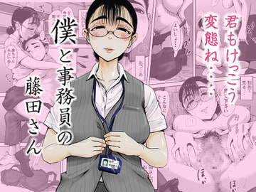 僕と事務員の藤田さん [藤崎チロ]