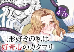 異形好きの私は好奇心のカタマリ [うすのおしり]