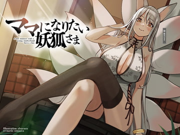 ママになりたい妖狐さま【KU100】 [荘ノヴァ]