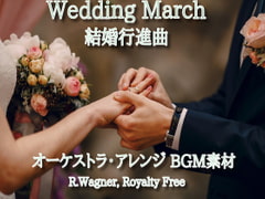 
        結婚行進曲 ワーグナー オーケストラ アレンジBGM素材♪
      
