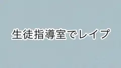 生徒指導室でレ○プ