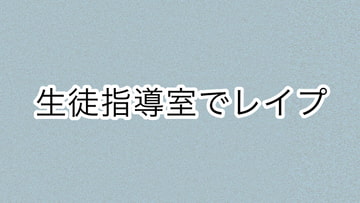生徒指導室でレ○プ [あまやどり]
