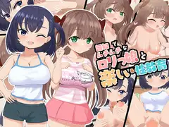 無知でムチムチな○リッ娘の性教育