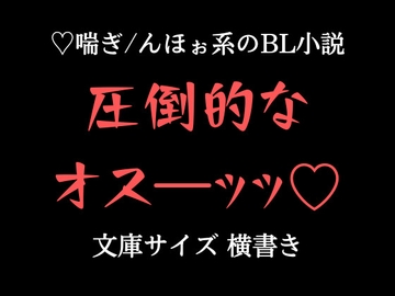 圧倒的なオスッッ!!短編集 [夜明けのおでん屋]
