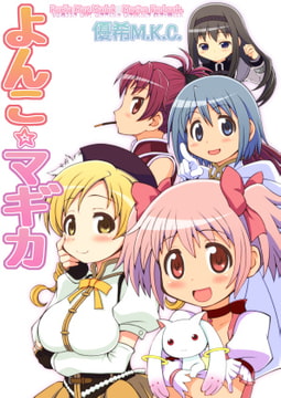 よんこ☆マギカ1 [優希M.K.C.]